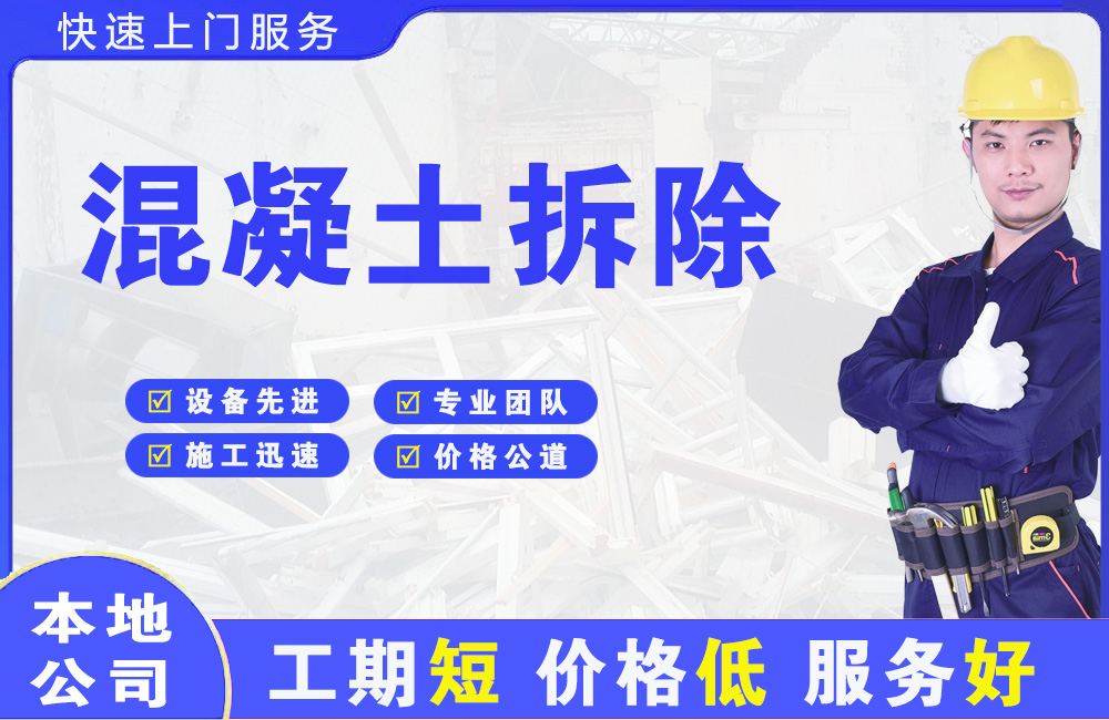 高区混凝土拆除