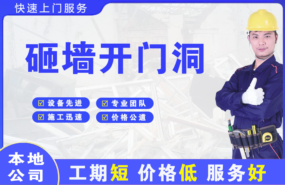 高区砸墙开门洞