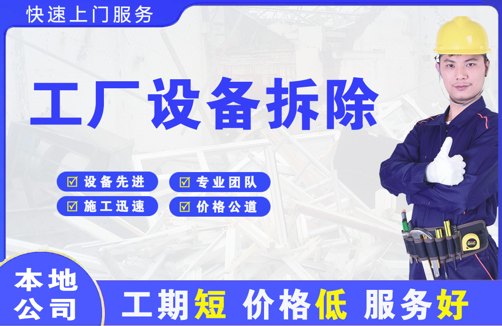 高区工厂设备拆除