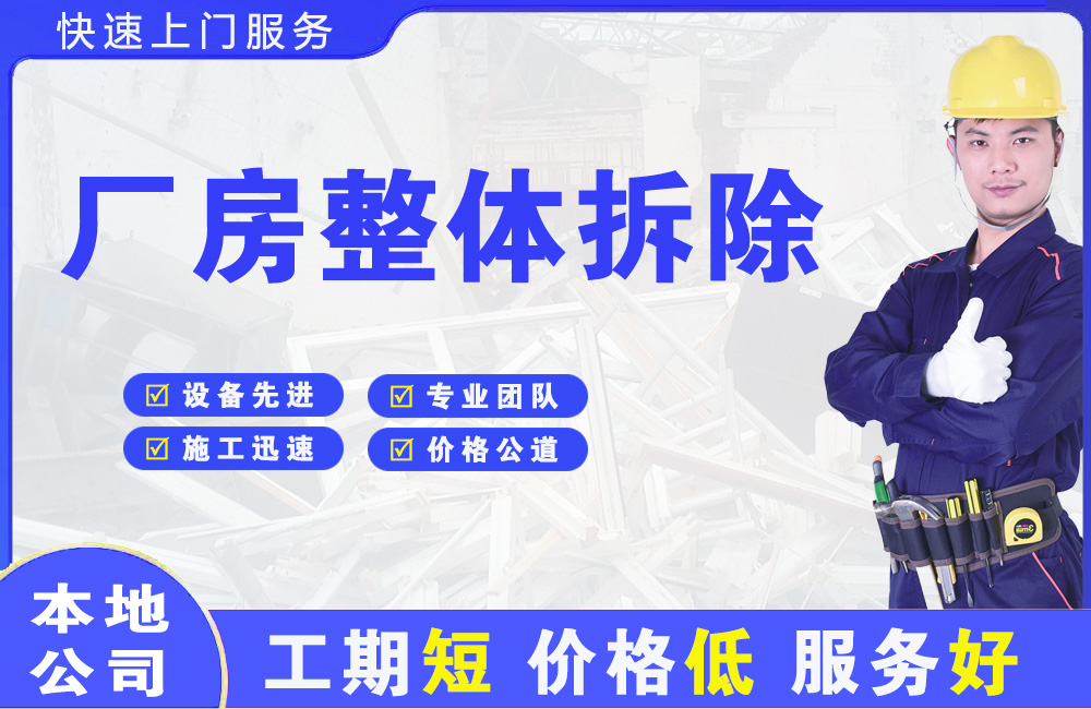 高区厂房整体拆除